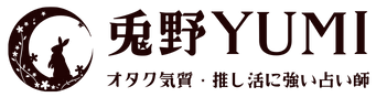 オタクの悩みに強い占い師 兎野YUMI│オタク・同人・推し活のお悩み　秘密厳守で占います。